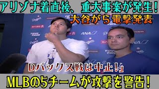 【速報】アリゾナ到着直後に重大インシデント発生！大谷選手が緊急手術