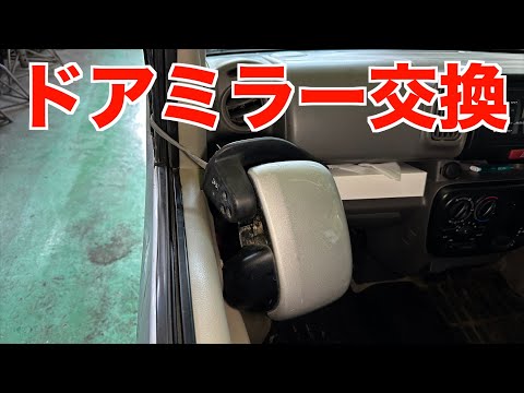 破損したミラーを交換します