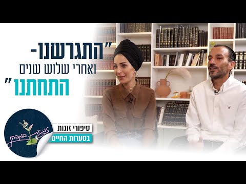 "התגרשנו – ואחרי שלוש שנים התחתנו": זוגיות במבחן, הפעם עם נתן וחנה מלול