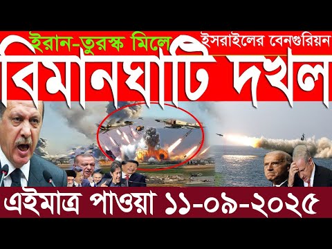 International News 11 Sep 2025 . DBC World Desk . International News . BBC WORLD NEWS Iran US