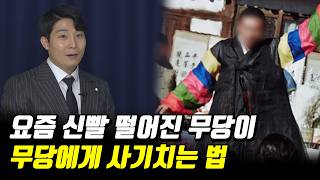 요즘 무당들이 유튜브에 많이 나오는 이유