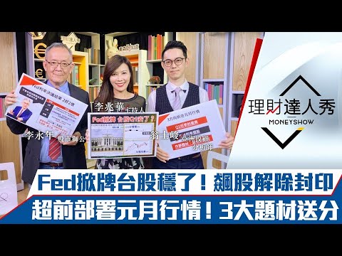 【理財達人秀】Fed掀牌台股Q1穩了？高本益比股過高還有高點？旺季、高殖利率、作夢 3大題材年前送分｜李兆華、李永年、翁士峻《理財達人秀》2021.12.16