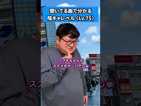 聞いてる曲で分かる陰キャレベル #shorts