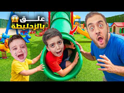 دينيز علق بالزحليطة 😱 حاولنا نأنقذو بكل الطرق… وما قدرنا! 😰@withali712