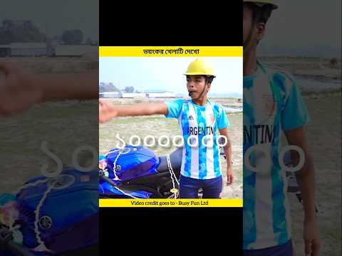 New funny video 😅 ভয়ংকর খেলাটি দেখো #shorts #facts #funny #viral