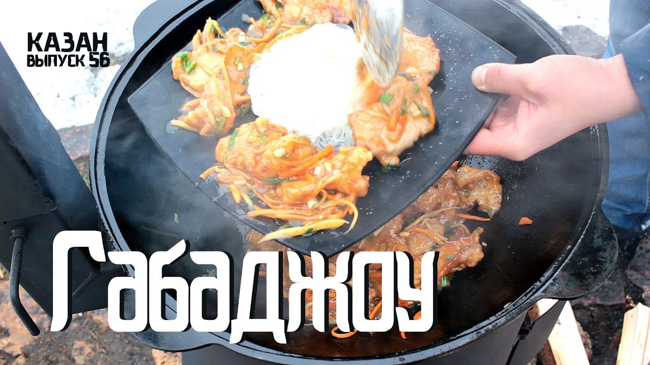 Габаджоу в казане на костре