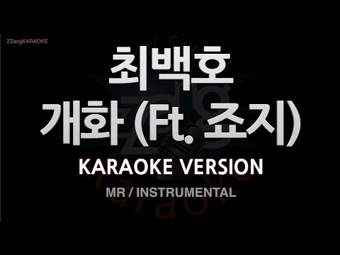 [짱가라오케/노래방] 최백호(Choi Baek Ho)-개화 (Ft. 죠지) (MR/Instrumental) [ZZang KARAOKE]