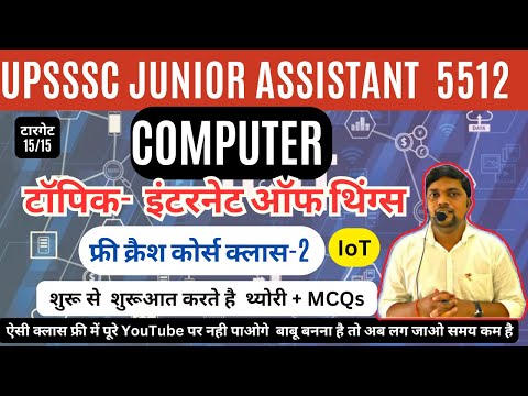 UPSSSC JUNIOR ASSISTANT FREE CRASH COURSE - COMPUTER CLASS 2 इंटरनेट ऑफ थिंग्‍स  Internet of Things