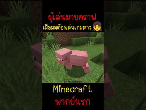 ผมมีความสุขทุกครั้งที่ได้เล่นกับ ผู้หญิงคนนี้| Minecraft #minecraft #minecraftmemes #funny #ตลก #fyp