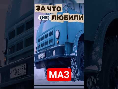 ЗА ЧТО ЛЮБИЛИ (нет) МАЗ СССР🤔❓ #техника #машина #automobile #дальнобой #маз #камаз #ссср #обзор