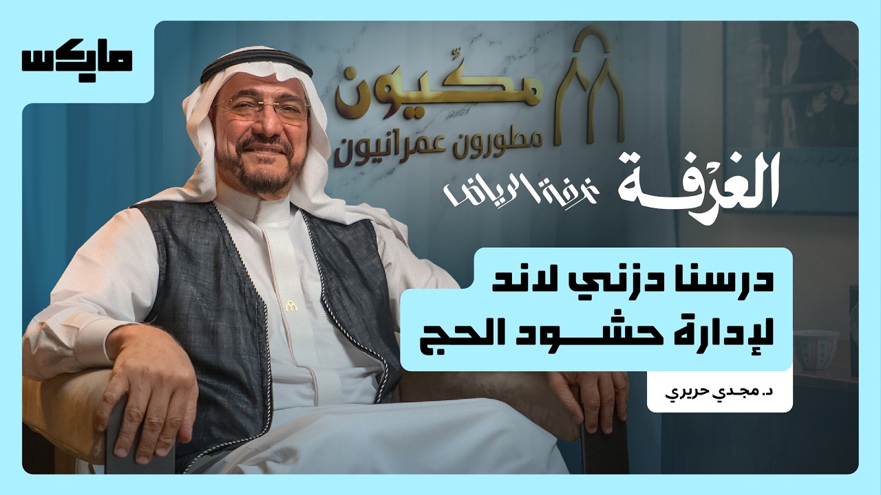 صورة مصغرة من يوتيوب - بودكاست الغرفة: مكيون.. من مكة إلى إنجاز 11 ألف وحدة