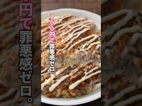 【1人前100円で罪悪感ゼロ!】小麦粉はほぼ使いません。「豚キャベこんにゃく焼き」の作り方 #料理 #簡単レシピ