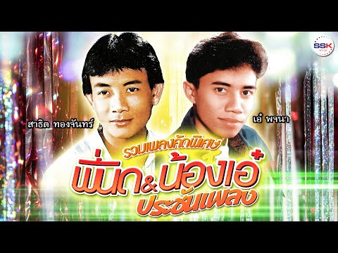 พี่่นิดน้องเอ๋ ประชันเพลง สาธิต ทองจันทร์ - เอ๋ พจนา