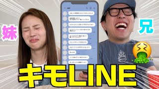 兄妹でキモ男のキモ過ぎるLINE見てたら我慢の限界wwwww