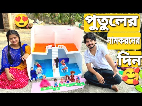 পুতুলের নামকরণের অনুষ্ঠান করলাম🥳❤️ | Doll Naming Ceremony