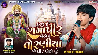 હજી હું રામાપીર બેઠો છું તોરણીયાનો પીર બેઠો છું l Vipul Khatana @jaydipsinhjadejaofficial9337