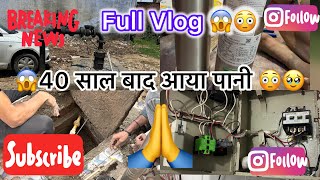 #video पानी 💧 नहीं तो कुछ भी नहीं 😰 जल ही जीवन है 🥹 | #savewater #vlog