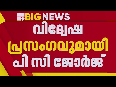 കേരളത്തില്‍ ലൗ ജിഹാദ് വര്‍ധിക്കുന്നു; വീണ്ടും വിദ്വേഷ പ്രസംഗവുമായി പി സി ജോര്‍ജ് | PC George