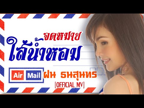 จดหมายใส่น้ำหอม-ฝน ธนสุนทร[ OFFICIAL MV Lyrics ]