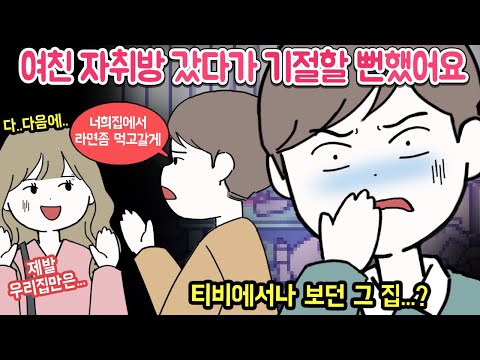 [감동툰] 여친 자취방 보고 정떨어져서 손절했는데 자꾸 신경쓰임....