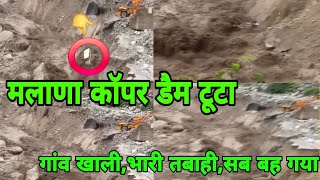 कुल्लू मलाणा कांप्रेंस डैम टूटा,गांव खाली भारी तबाही,सब बह गया,Big Breaking News