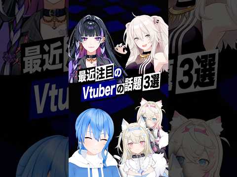 【激動】最近バズったVTuberの話題3選 #ホロライブ #星街すいせい #獅白ぼたん #fuwamoco #にじさんじ #狂蘭メロコ #shorts