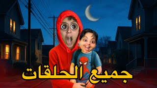 جميع الحلقات: فاش كاتوصيك ماماك تجيب خوك من المدرسة 😱🌙