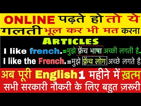 अब पूरी English 1 महीने में जड़ से खत्म सभी सरकारी नौकरी के लिए बहुत जरूरी हैं