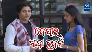 ବେପାର ମାନ୍ଦା ହବନି  II Babushan Odia Movie Scene II Sreya II Odiaone