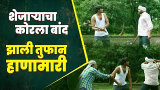 बांध कोरला अन लागली हाणामारी | हसून हसून पोट दुखेल | तुफान कॉमेडी व्हिडियो | तडका गावाकडचा