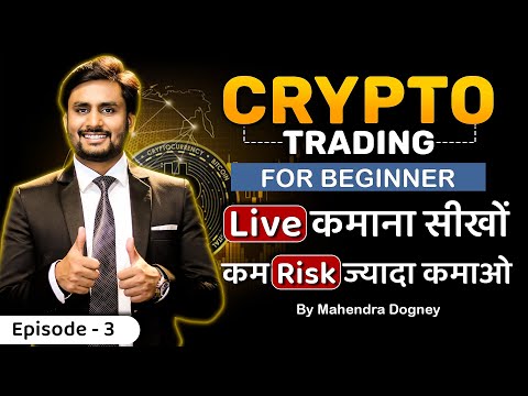 CRYPTO TRADING FOR BEGINEER कम RISK ज्यादा कमाओ || share market free course  by Mahendra Dogney