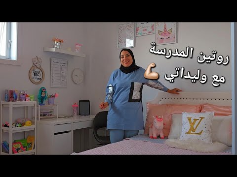 روتين من 6 الصباح حتى الليل💪🏼 تنظيم - ديكور و شهيوات 😍 درت مفاجآة لبنتي   واعرة