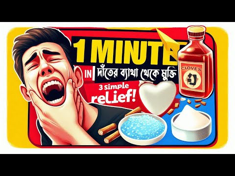 দাঁতের ব্যথা ১ মিনিটেই দূর করুন! সহজেই | Toothache Relief in 1 Minute! 3 Simple Household Remedies