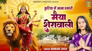 कुटिया में आना हमारी मैया शेरावाली | Kutiya Mein Aana Hamari | Nandani Singh | Mata Bhajan