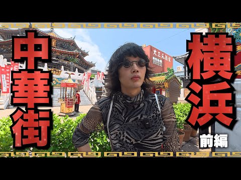 【横浜旅（前編）】ゆるりと横浜ロケする俺らを見る動画（ヨコハマベイコラボ、スタンプラリー巡り）