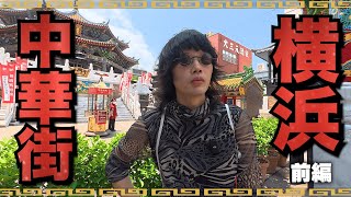 【横浜旅（前編）】ゆるりと横浜ロケする俺らを見る動画（ヨコハマベイコラボ、スタンプラリー巡り）