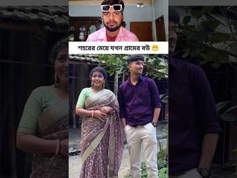 ভিডিওটা ভালো লাগলে শেয়ার করে দিয়েন 🥰 #reels #funny #comedyshorts #comedy #shorts #trending