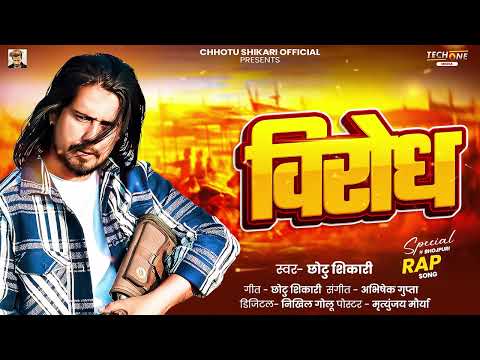 Audio | विरोध | Chhotu Shikari - Official Bhojpuri Rap Song | Virodh - New Special Bhojpuri Rap Song