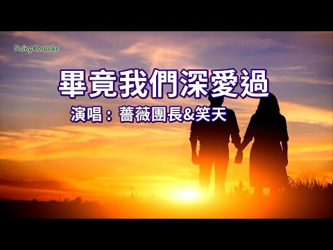 畢竟我們深愛過 (对唱版) 薔薇團長&笑天-伴奏 KARAOKE