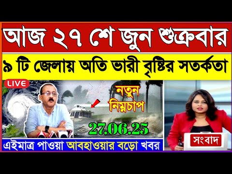 আজকের আবহাওয়ার খবর: 27 June 2025, West Bengal Weather Report Today