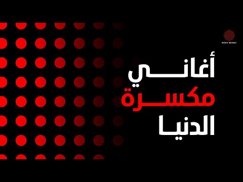 Viral Hits 🔥 | أغاني مكسرة الدنيا