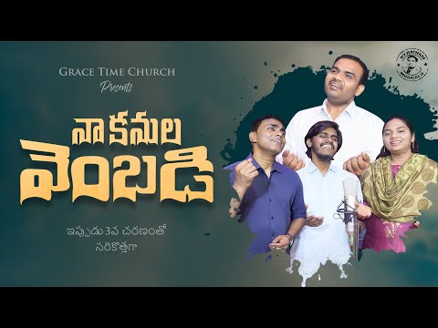 ||Na Kanulavembadi నా కనులవెంబడి కన్నీరు ౩వ చరణంతో||KY Ratnam||Nissy John||Surya||Snigdha||