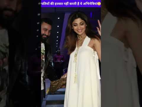 पतियों की दो कोड़ी की इज्जत नहीं करती है ये अभिनेत्रियां? #shorts #reels #viral #bollywood