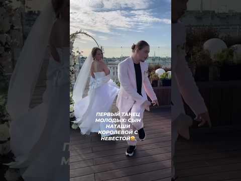 Первый танец молодых: сын Наташи Королевой зажигает со своей невестой🤩