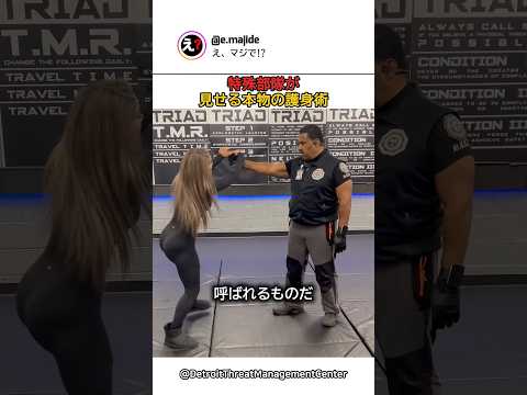 特殊部隊が見せる本物の護身術