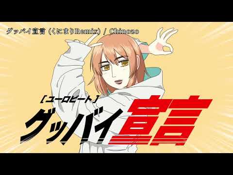 【ニコカラ】 グッバイ宣言 (くにまりRemix) 【off vocal】