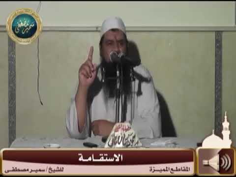 الاستقامة || #الشيخ_سمير_مصطفي