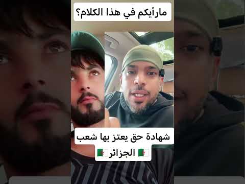 خليجي يقول شهادة حق يعتز بها شعب الجزائر مارأيكم؟ @NassimGuerguit @reelstheworld