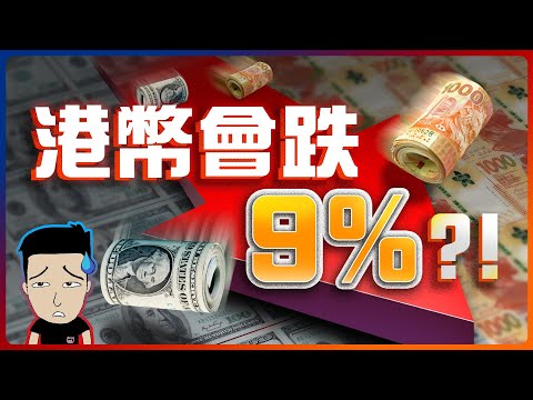 華爾街：「美元2026將跌9%！」港幣貶值應如何部署？ #聯繫匯率
