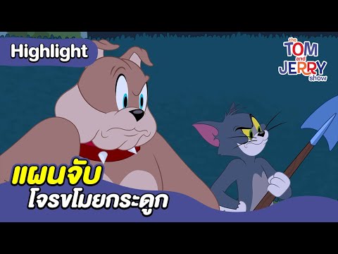 แผนจับโจรขโมยกระดูก | เดอะทอมแอนด์เจอร์รี่ โชว์ 2014 | Boomerang Thailand